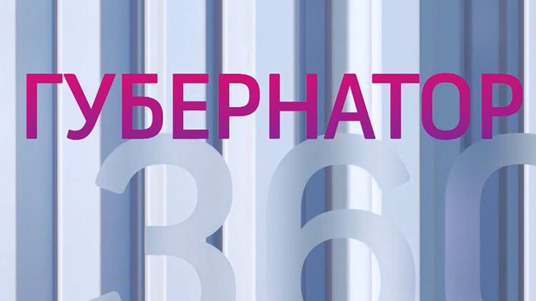 Постер Губернатор 360