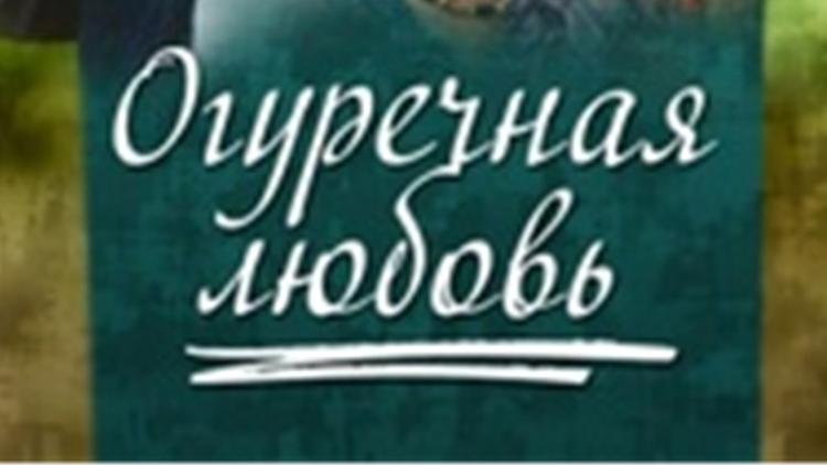 Постер Огуречная любовь