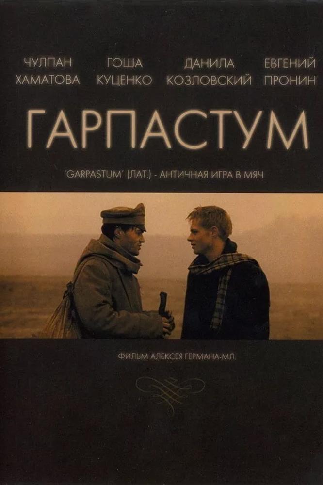 Гарпастум (garpastum) Фильм 2005