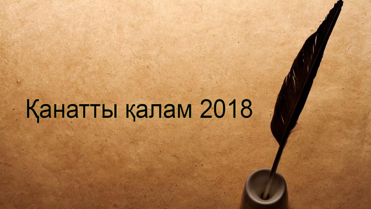 Постер Қанатты қалам 2018