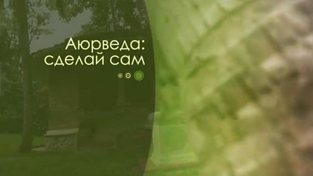 Аюрведа: сделай сам (ajurveda-sdelaj-sam) Познавательное