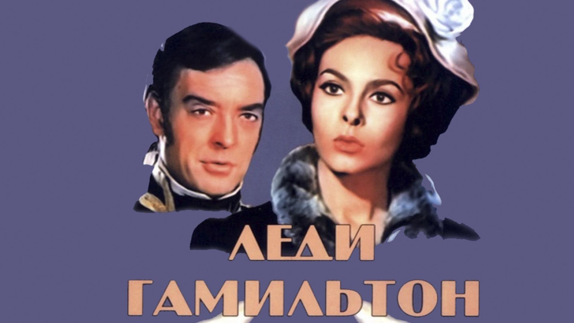 Леди Гамильтон (ledi-gamilton) Фильм 1968