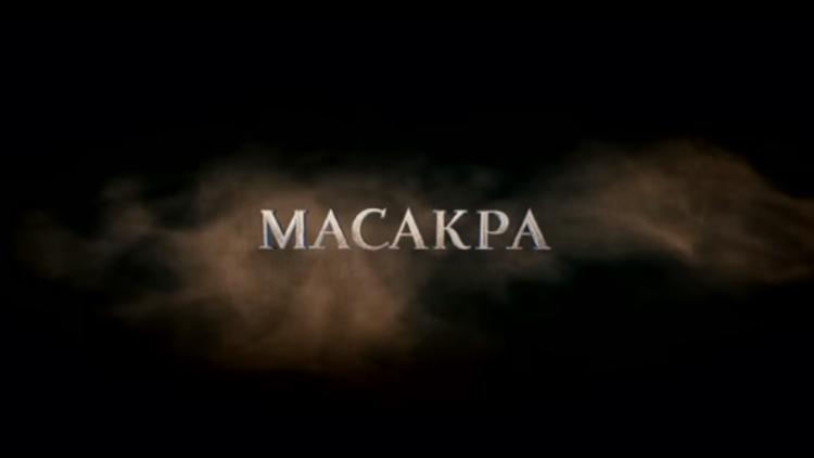 Постер Масакра