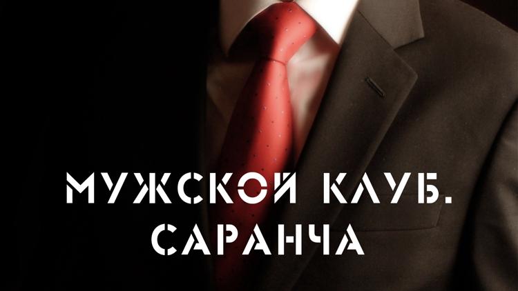 Постер Мужской клуб. Саранча