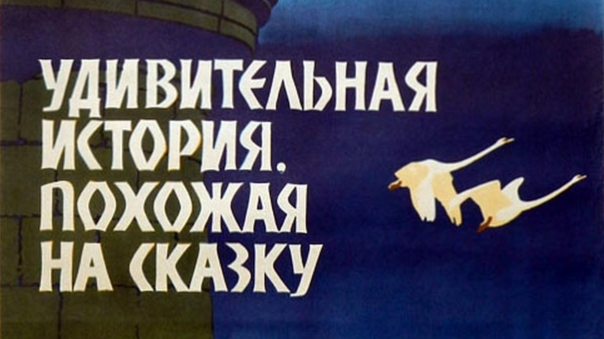 Удивительная история, похожая на сказку (udivitelnaja-istorija-pohozhaja-na-skazku) Фильм 1966