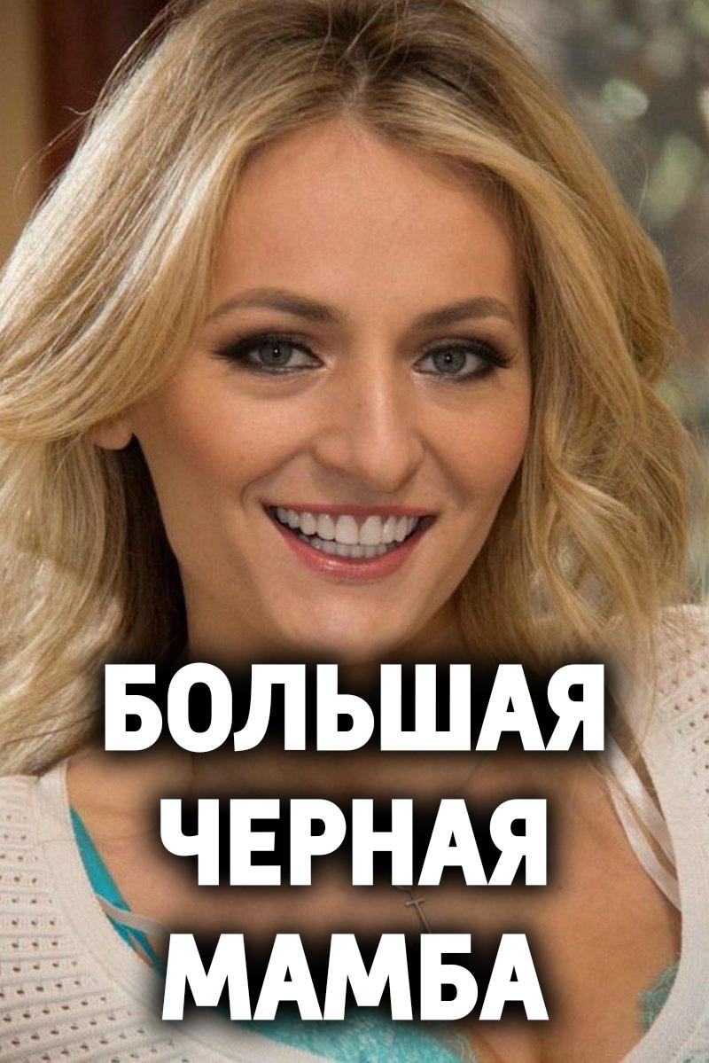 Большая Черная Мамба (bolshaja-chernaja-mamba) Для взрослых