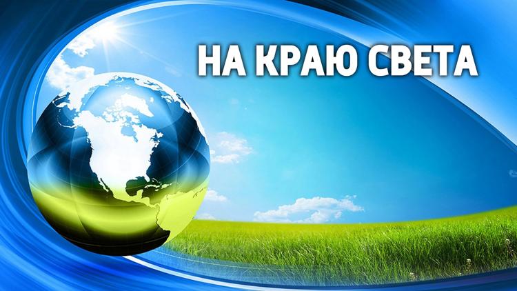 Постер На краю света