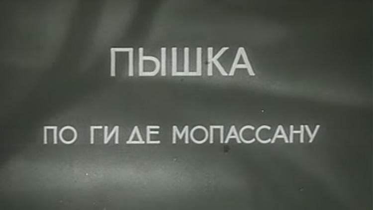 Постер Пышка