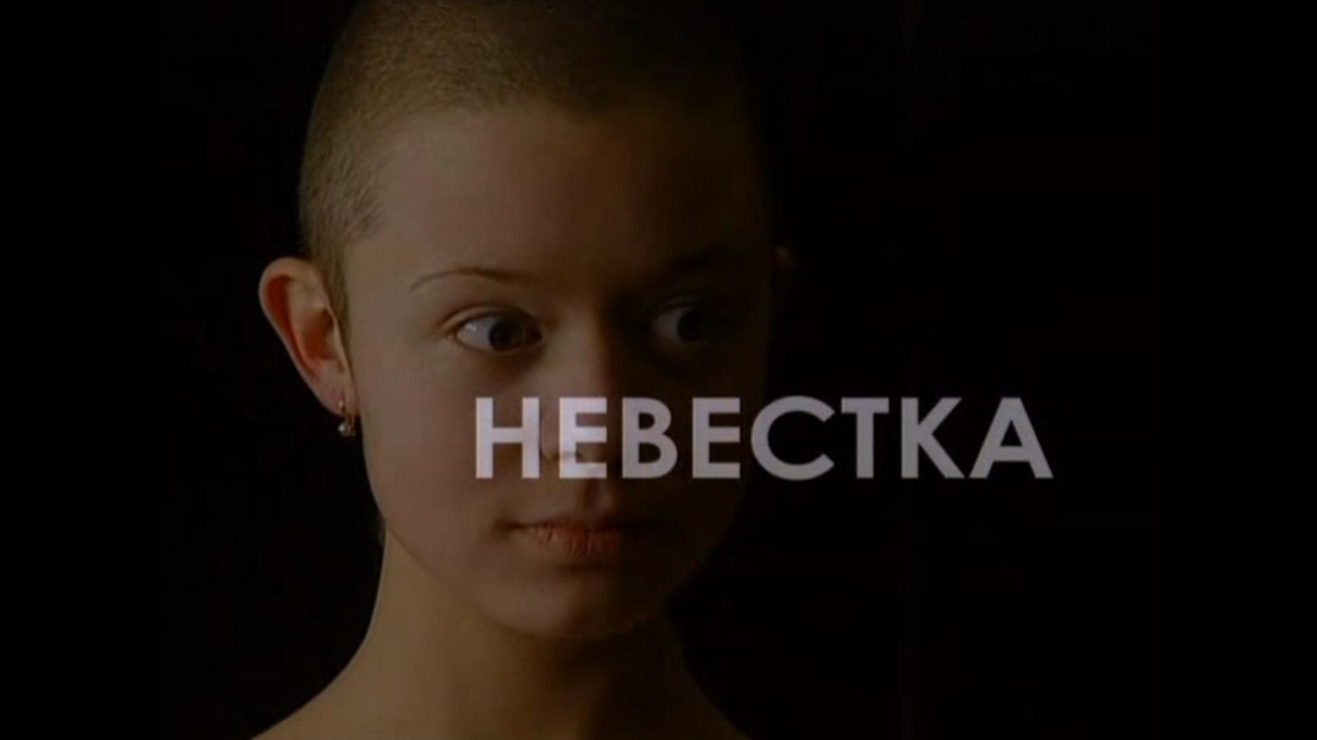 Невестка (nevestka) Фильм 2004