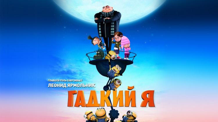 Постер Гадкий Я