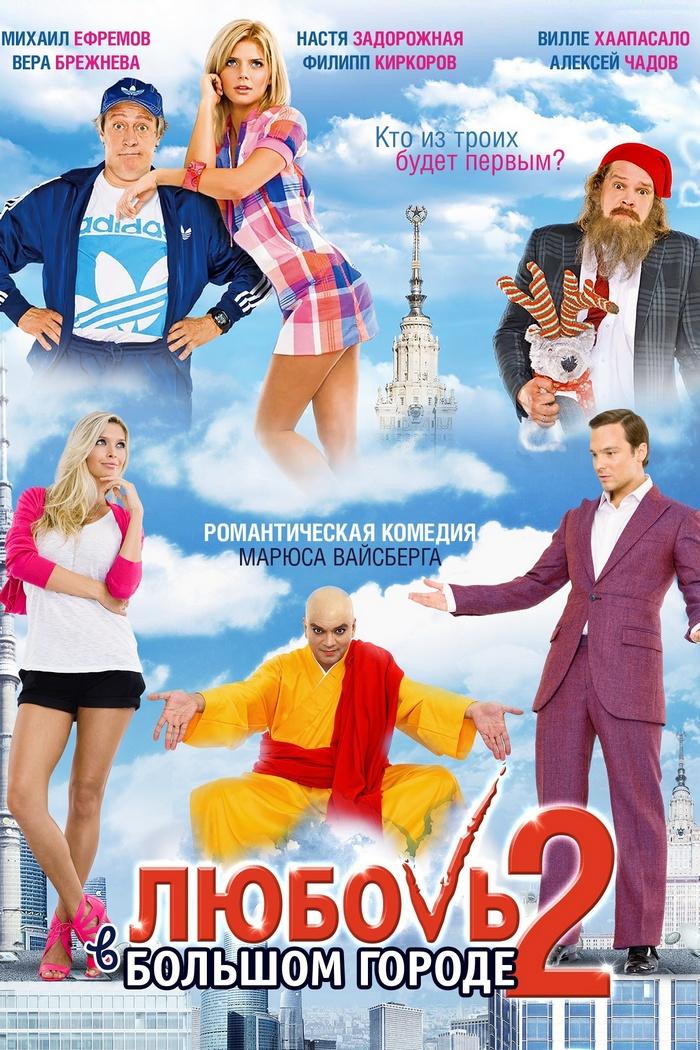 Любовь в большом городе 2 (ljubov-v-bolshom-gorode-2) Фильм 2010