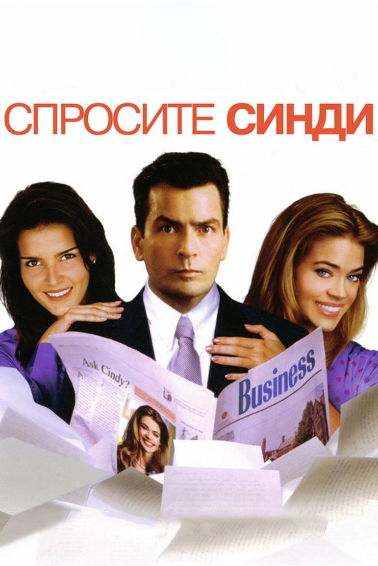 Спросите Синди (sprosite-sindi) Фильм 2001