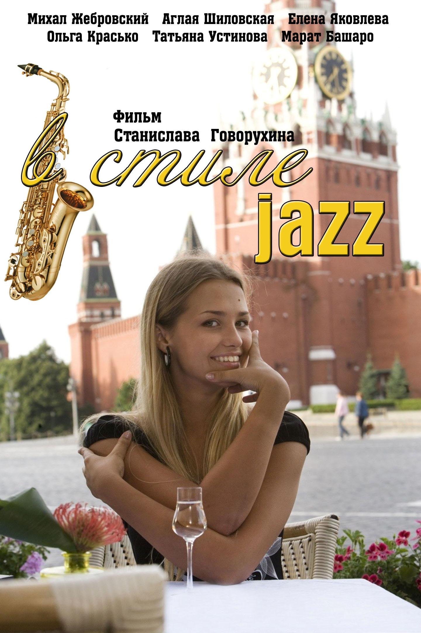 В стиле jazz (v-stile-jazz) Фильм 2010