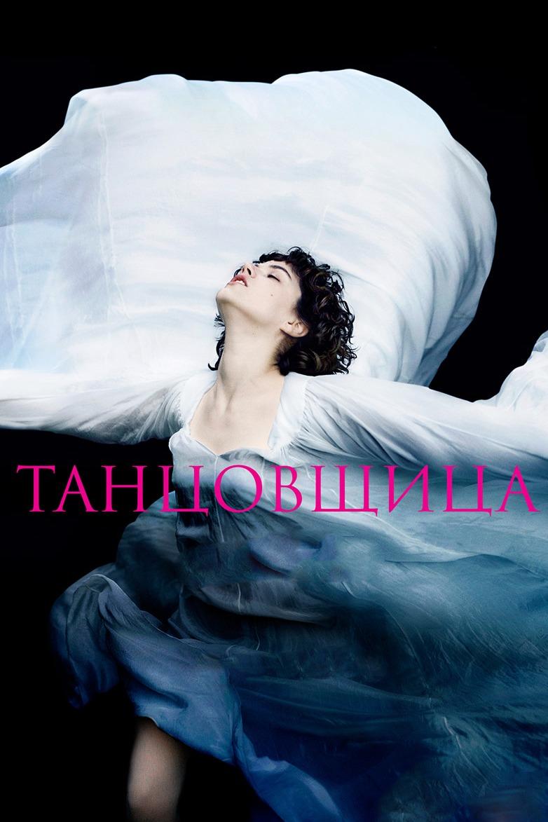 Танцовщица (tantsovschitsa) Фильм 2016