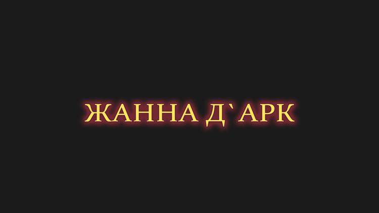 Постер Жанна Д`Арк