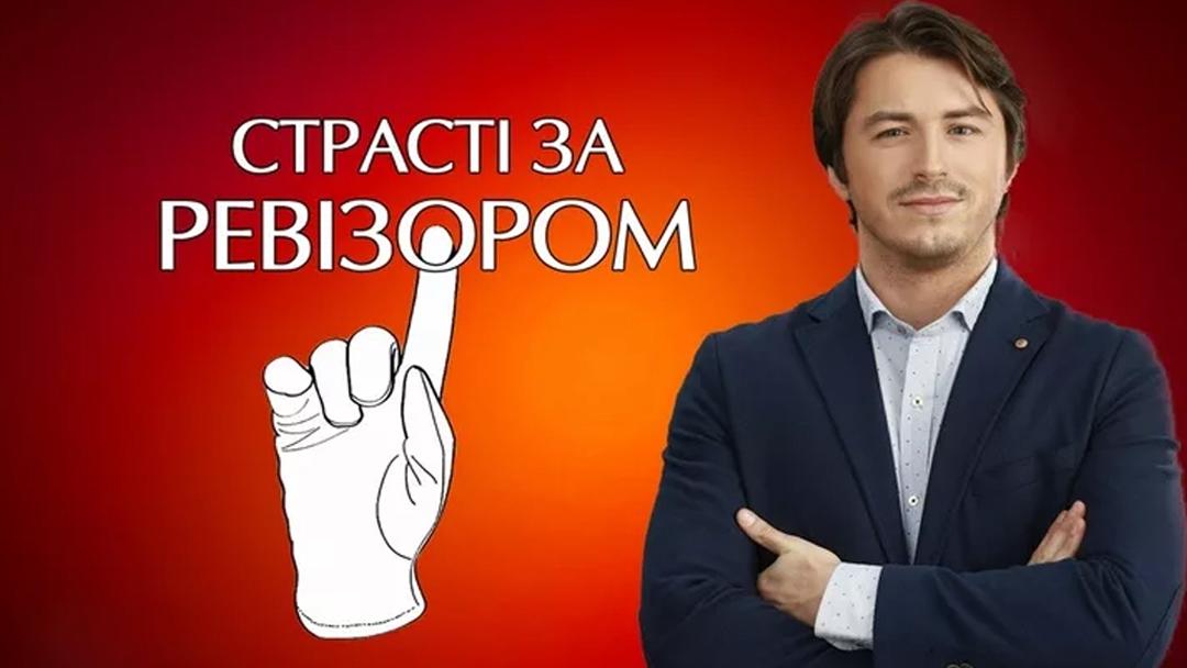 Страсти по Ревизору (strasti-po-revizoru) ТВ-шоу