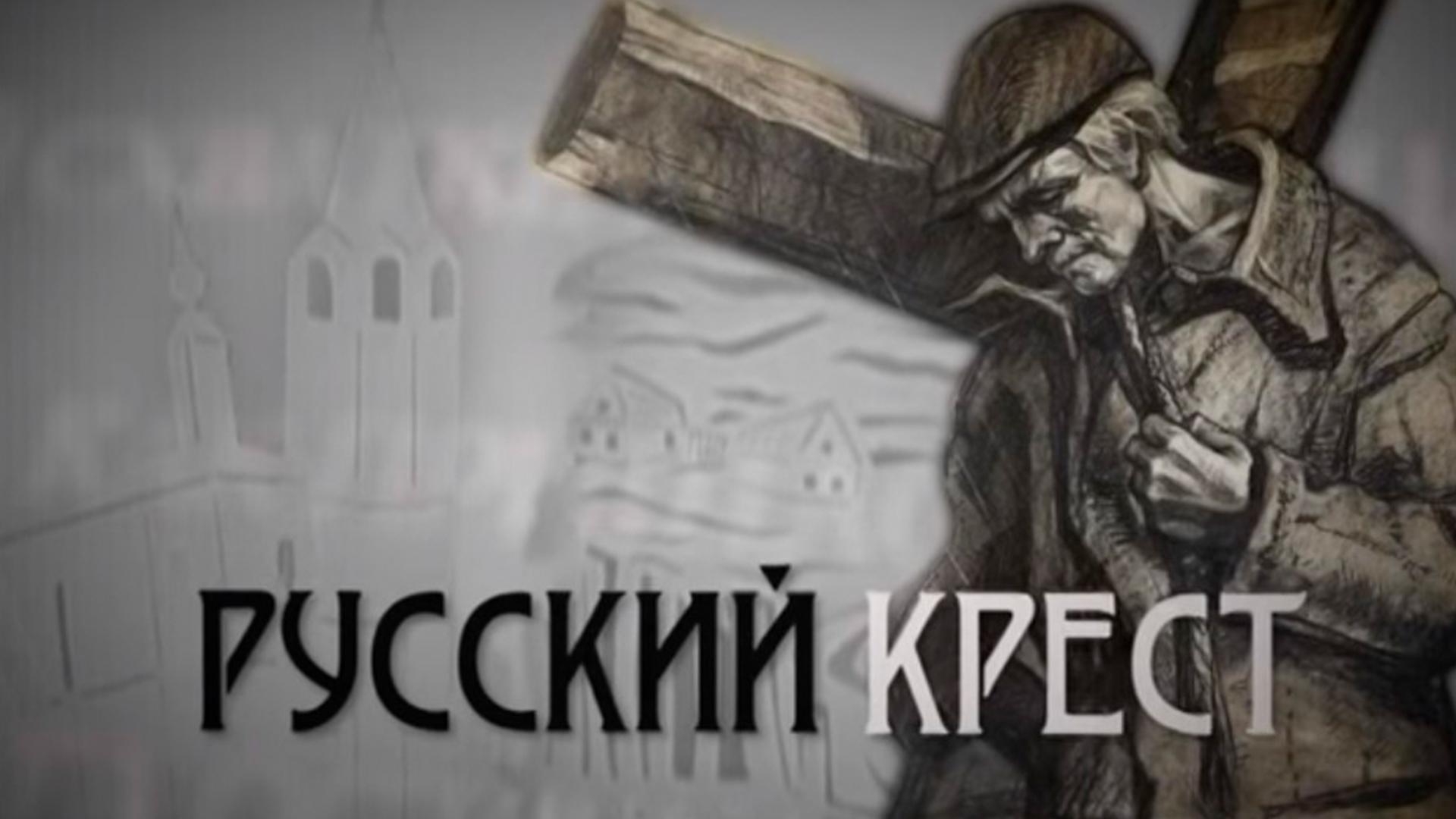 Русский крест (russkij-krest) Документальный фильм