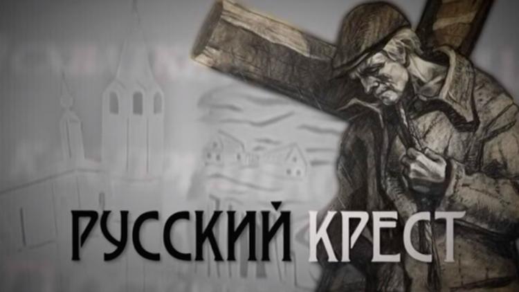 Постер Русский крест