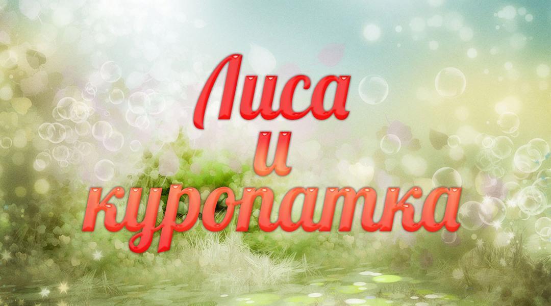 Лиса и куропатка (lisa-i-kuropatka) Досуг, хобби