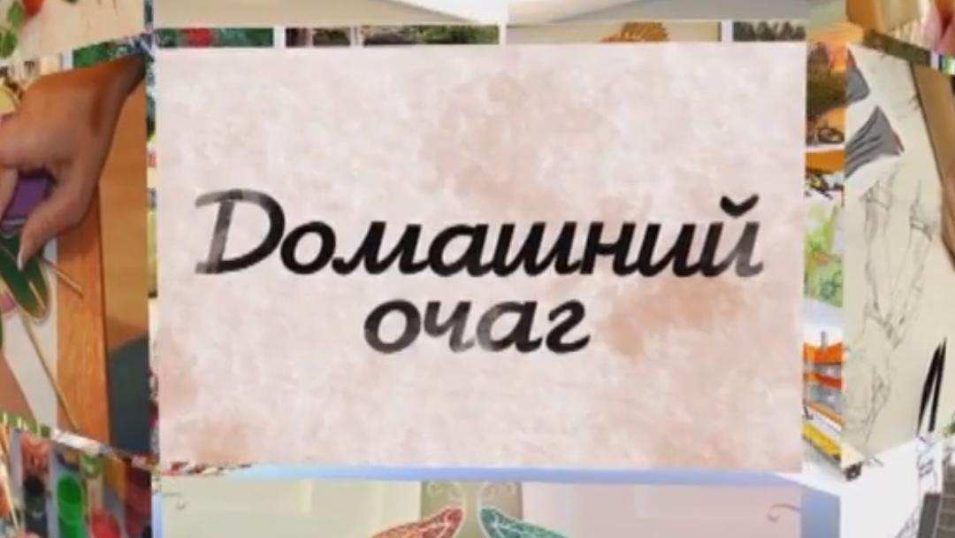 Домашний очаг (domashnij-ochag) Познавательное