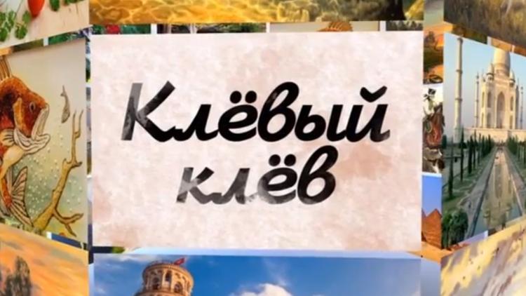 Постер Клёвый клев