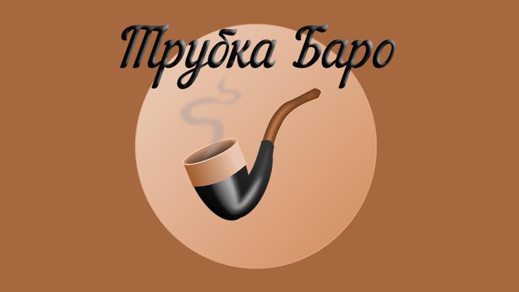 Постер Трубка Баро