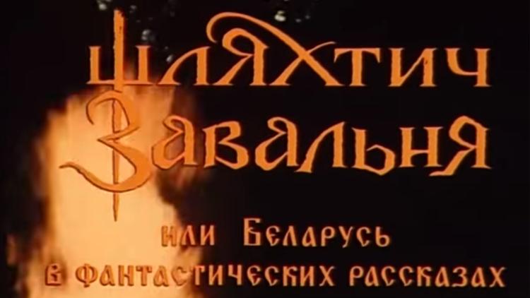 Постер Шляхтич Завальня, или Беларусь в фантастических рассказах