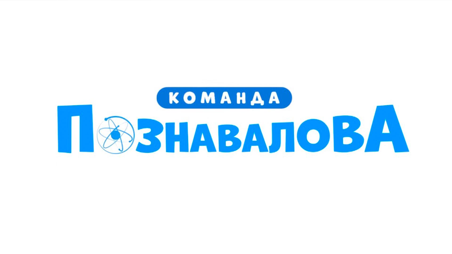 Команда Познавалова (komanda-poznavalova) Мультсериал 2015