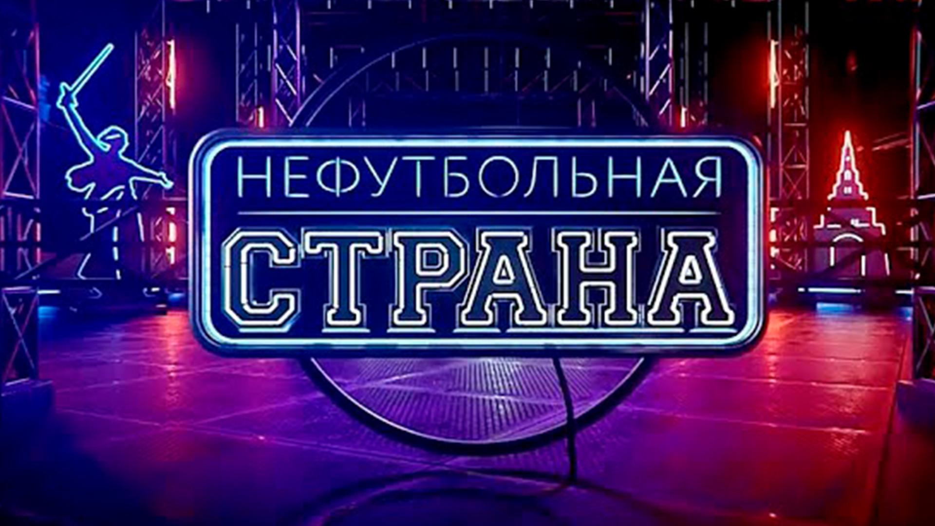 НЕфутбольная страна (nefutbolnaja-strana) Познавательное