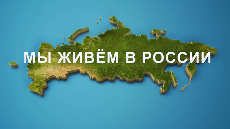 Постер Мы живём в России