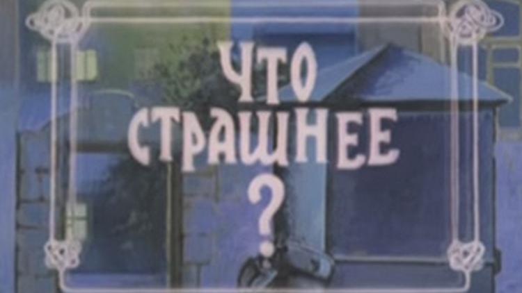 Постер Что страшнее?