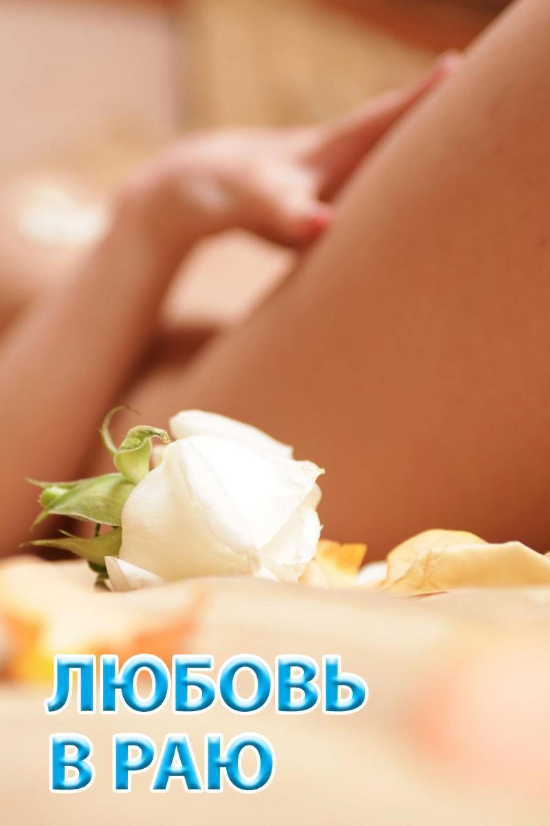 Любовь в раю (ljubov-v-raju) Для взрослых