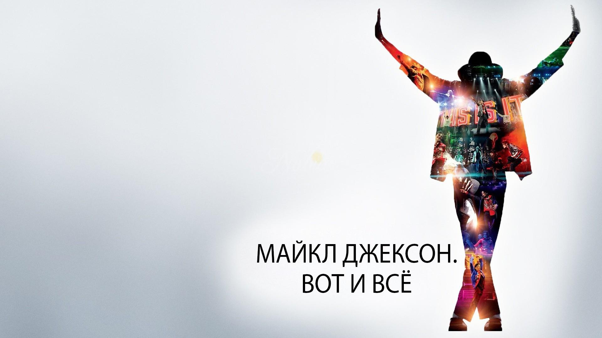 Майкл Джексон. Вот и всё (majkl-dzhekson-vot-i-vse) Документальный фильм
