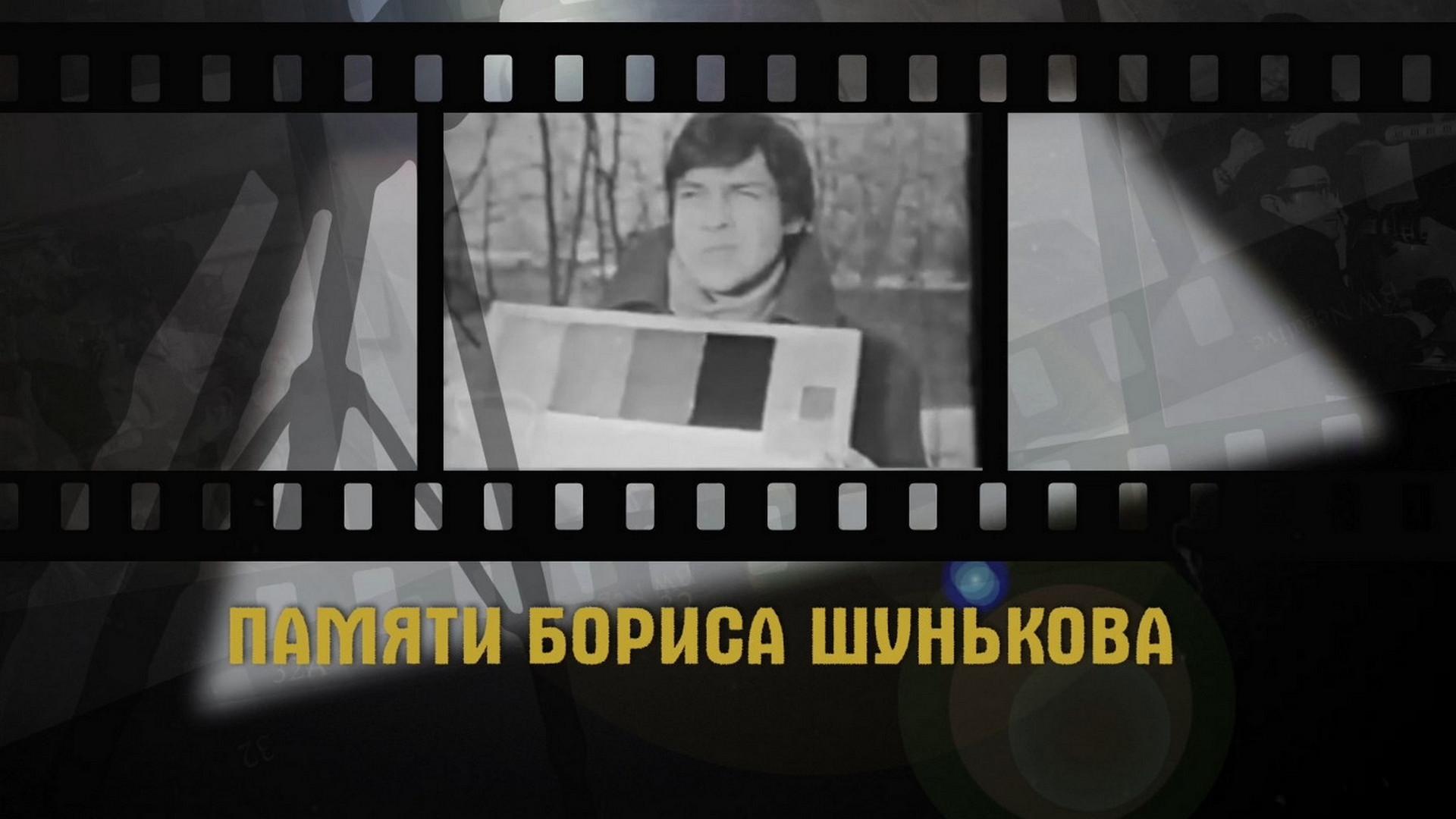 Памяти Бориса Шунькова (pamjati-borisa-shunkova) Документальный фильм
