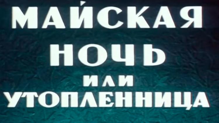 Постер Майская ночь, или Утопленница