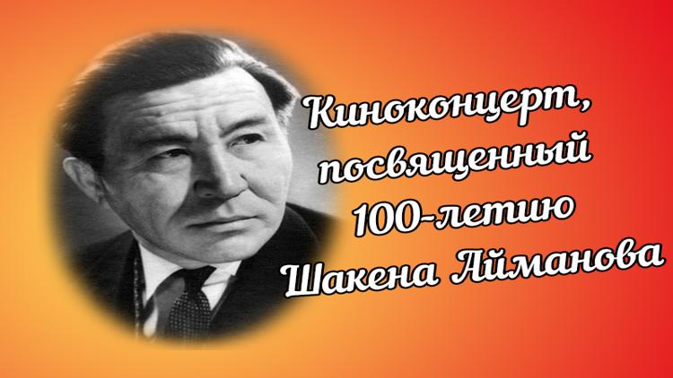 Постер Киноконцерт, посвященный 100-летию Шакена Айманова