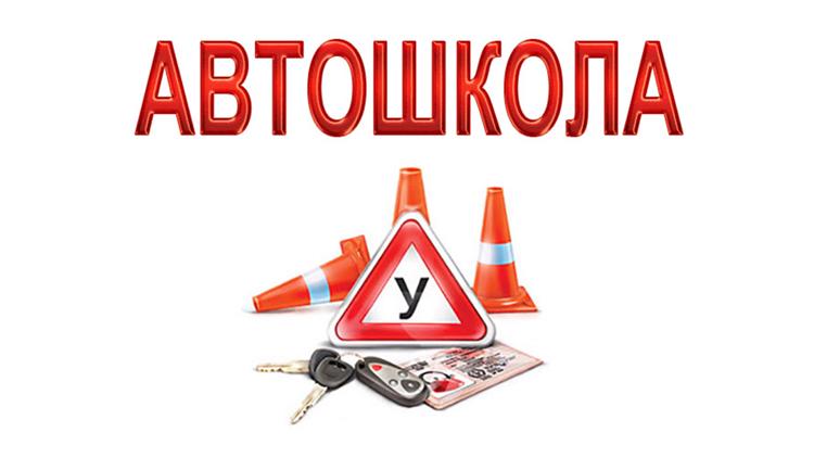 Постер Автошкола