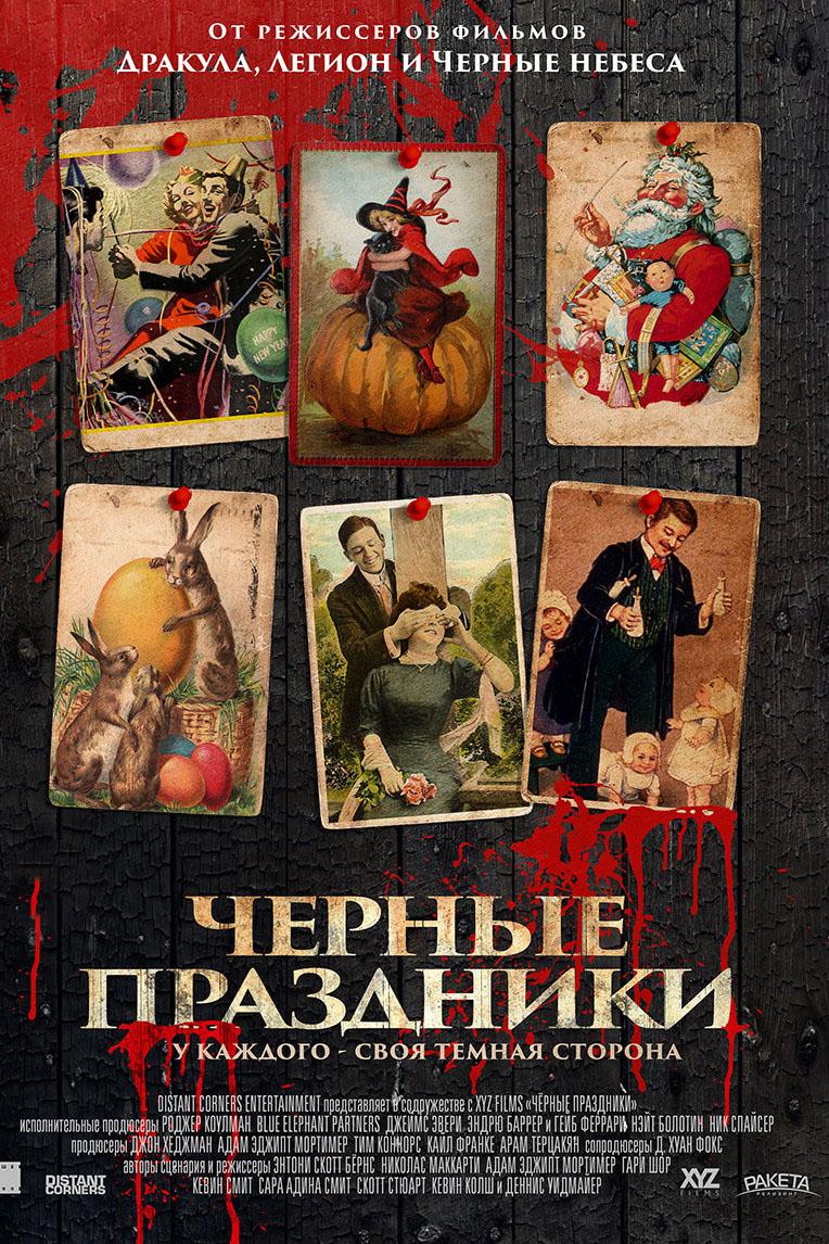 Чёрные праздники (chernye-prazdniki) Фильм 2015