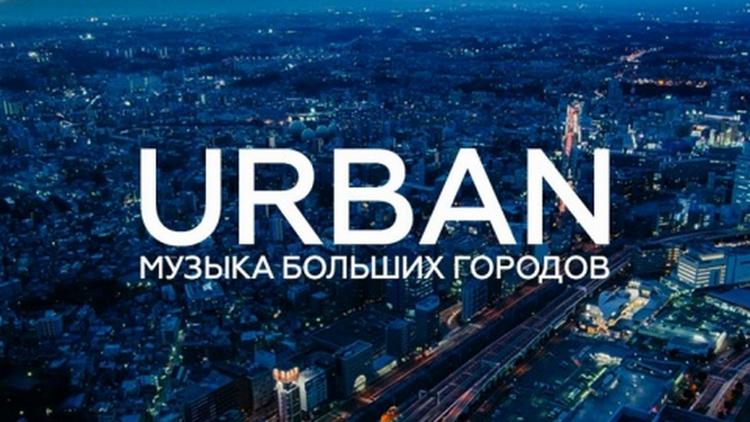 Постер Urban: музыка больших городов