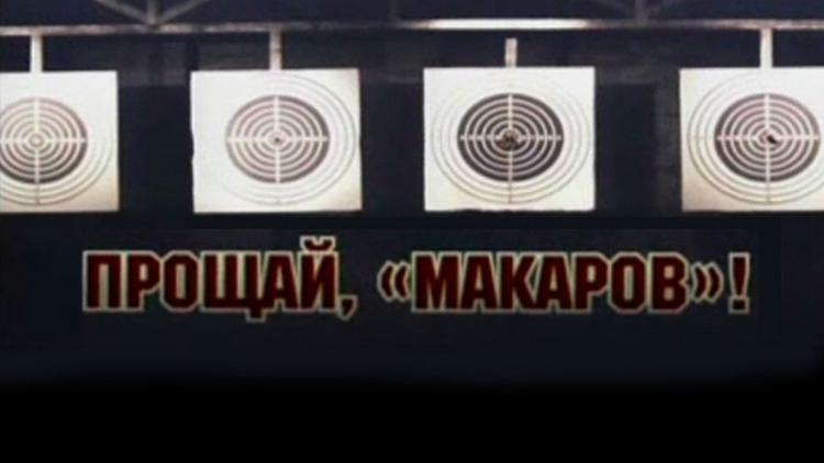 Постер Прощай, «макаров»!