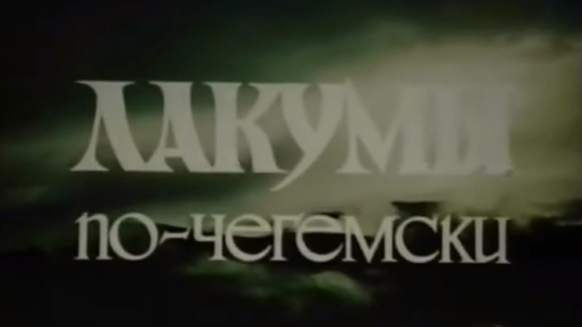 Лакумы по-чегемски (lakumy-po-chegemski) Фильм 1977