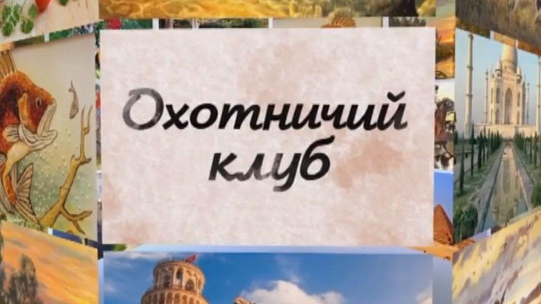 Охотничий клуб (ohotnichij-klub) Ток-шоу
