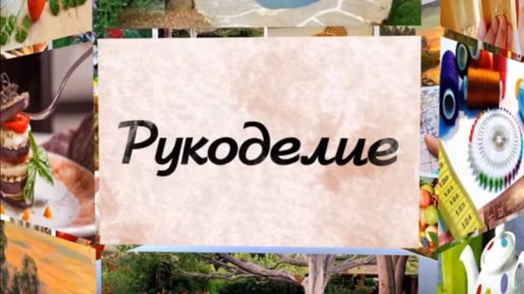 Постер Рукоделие