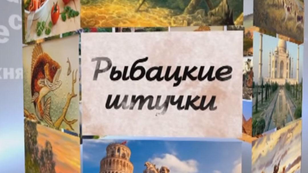 Рыбацкие штучки (rybatskie-shtuchki) Досуг, хобби