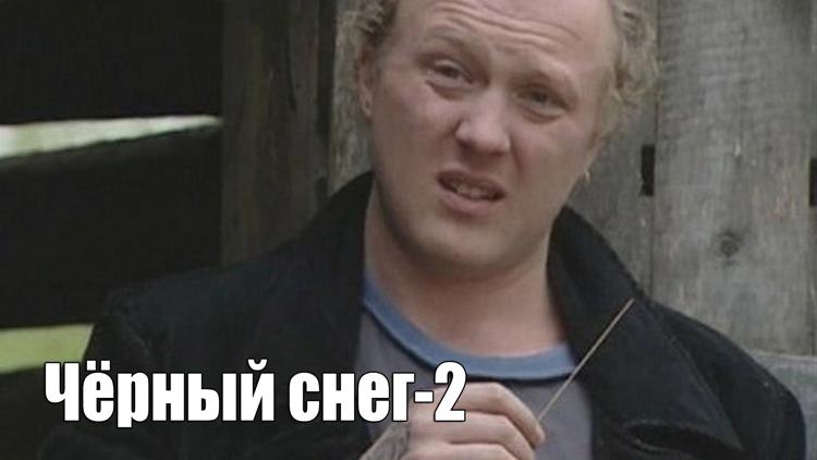 Постер Чёрный снег 2