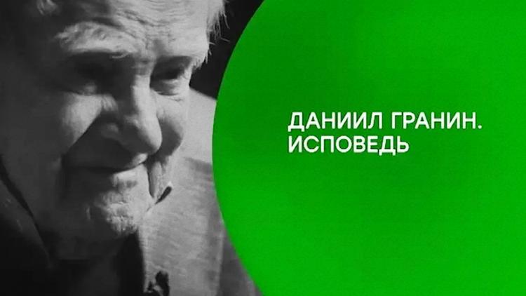 Постер Даниил Гранин. Исповедь