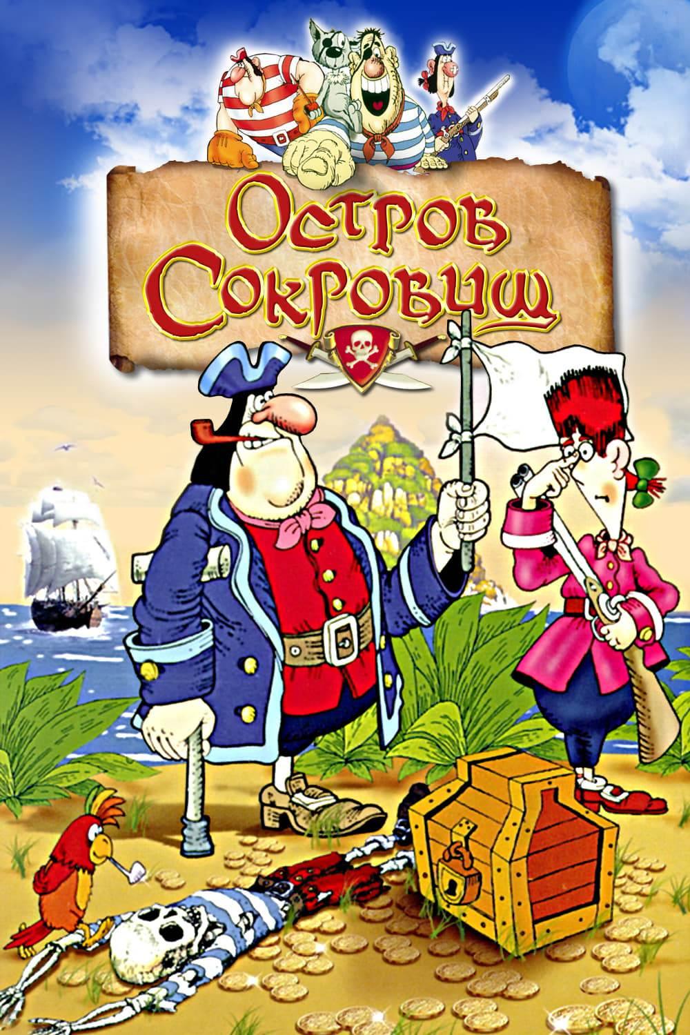 Остров сокровищ (ostrov-sokrovisch) Мультфильм 1988