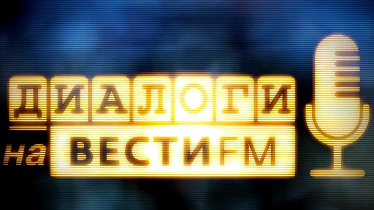 Постер Диалоги на радио «Вести FM»