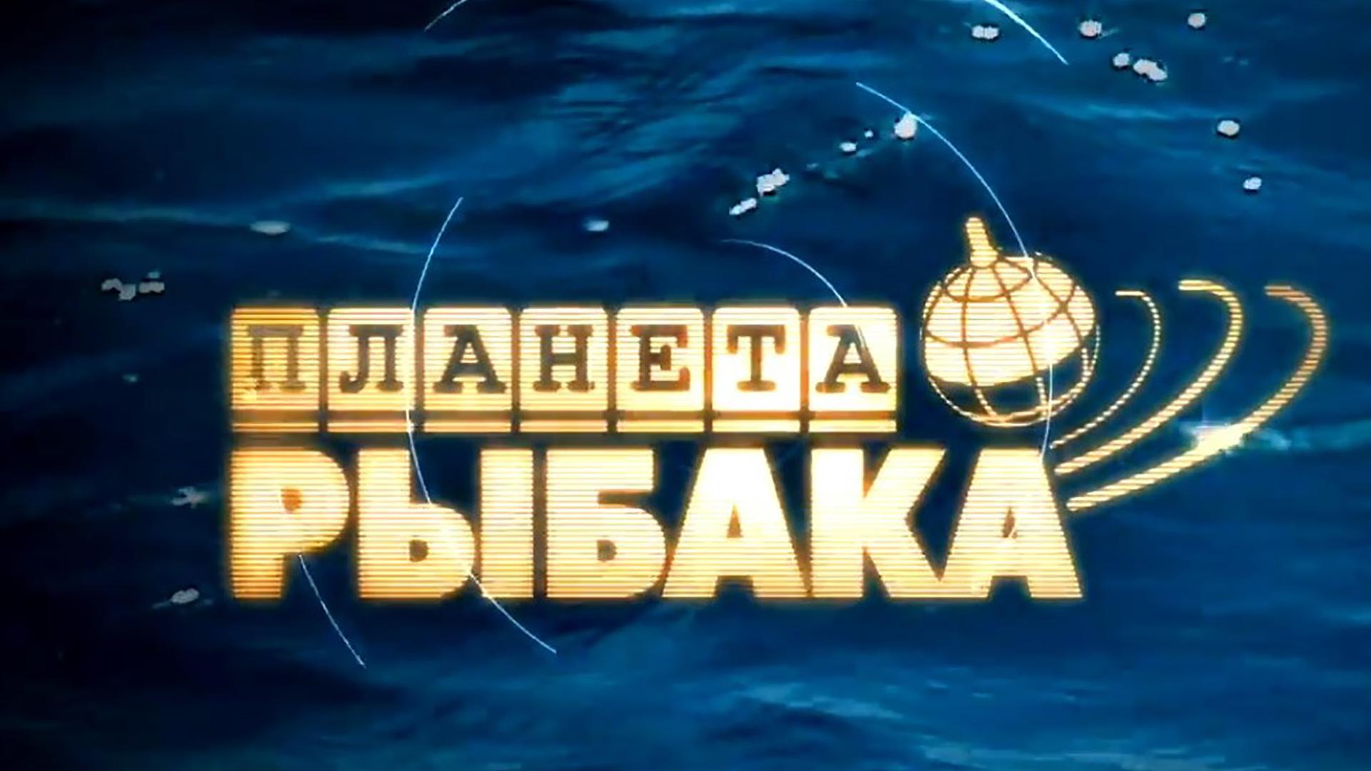 Планета рыбака (planeta-rybaka) Досуг, хобби