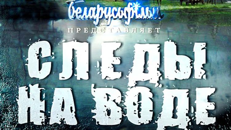 Постер Следы на воде